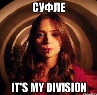 суфле it's my division