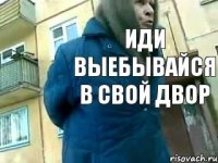 иди выебывайся в свой двор