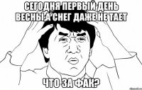 сегодня первый день весны,а снег даже не тает что за фак?