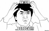 ни хуя ...волосы!!!