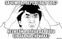 зачем ты переделал топ? неужели я оправдал того чувака на скринах?