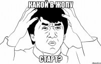 какой в жопу старт?