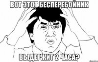 вот этот бесперебойник выдержит 2 часа?