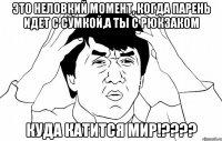 это неловкий момент, когда парень идет с сумкой,а ты с рюкзаком куда катится мир!???