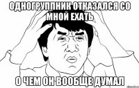 одногруппник отказался со мной ехать о чем он вообще думал