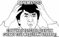 почему?!?!? страшные толстые девушки счтают себя моделями бляяять!