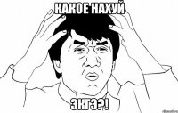 какое нахуй экгэ?!