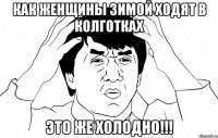 как женщины зимой ходят в колготках это же холодно!!!