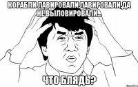 корабли лавировали,лавировали,да не выловировали... что блядь?