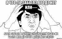 я что-то забыл?,вроде нет или---- ааа я забыл в школу сходить!!!и надо-же было мне до этого додуматься???