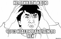 не приняли идею через неделю работаем по ней