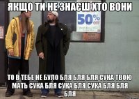 якщо ти не знаєш хто вони то в тебе не було бля бля бля сука твою мать сука бля сука бля сука бля бля бля