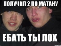 получил 2 по матану 