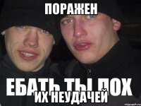 поражен их неудачей