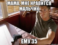 мама, мне нравится мальчик ему 35