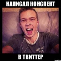 написал конспект в твиттер