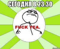 сегодня в 23.30 