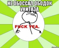 не обоссал ободок унитаза 