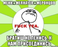 менк❤merhayer❤меронцов братиш не ленись, к нам присоединись