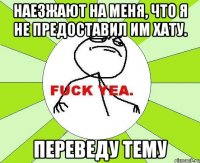 наезжают на меня, что я не предоставил им хату. переведу тему