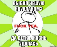 выбил чешую ноукланом? да детка, жизнь удалась