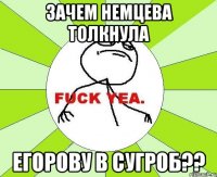 зачем немцева толкнула егорову в сугроб??