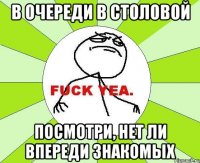 в очереди в столовой посмотри, нет ли впереди знакомых