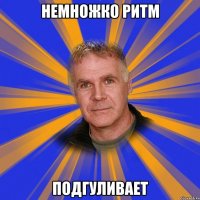 немножко ритм подгуливает