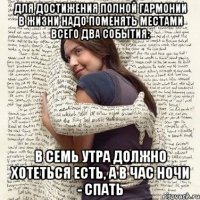 для достижения полной гармонии в жизни надо поменять местами всего два события: в семь утра должно хотеться есть, а в час ночи - спать