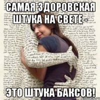 самая здоровская штука на свете - это штука баксов!