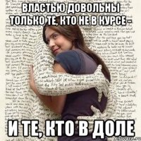 властью довольны только те, кто не в курсе - и те, кто в доле