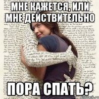 мне кажется, или мне действительно пора спать?