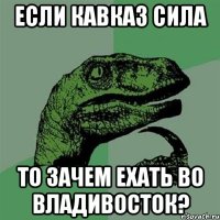 если кавказ сила то зачем ехать во владивосток?