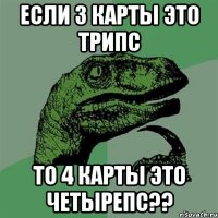 если 3 карты это трипс то 4 карты это четырепс??