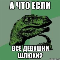 а что если все девушки шлюхи?