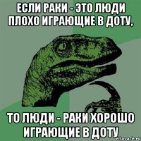 если раки - это люди плохо играющие в доту, то люди - раки хорошо играющие в доту