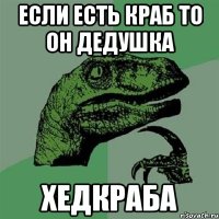 если есть краб то он дедушка хедкраба