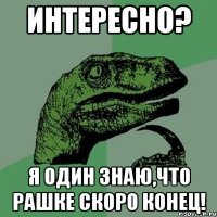 интересно? я один знаю,что рашке скоро конец!