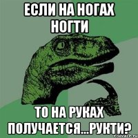 если на ногах ногти то на руках получается...рукти?