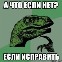 а что если нет? если исправить