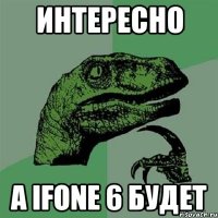 интересно a ifone 6 будет