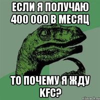 если я получаю 400 000 в месяц то почему я жду kfc?