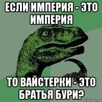 если империя - это империя то вайстерки - это братья бури?