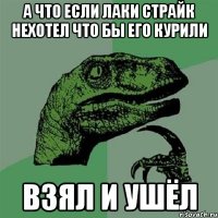 а что если лаки страйк нехотел что бы его курили взял и ушёл