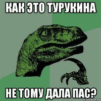 как это турукина не тому дала пас?