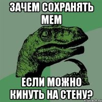 зачем сохранять мем если можно кинуть на стену?