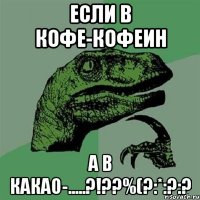 если в кофе-кофеин а в какао-.....?!??%(?:*:?:?