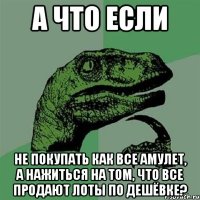 а что если не покупать как все амулет, а нажиться на том, что все продают лоты по дешёвке?