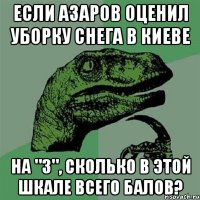 если азаров оценил уборку снега в киеве на "3", сколько в этой шкале всего балов?