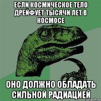 если космическое тело дрейфует тысячи лет в космосе оно должно обладать сильной радиацией